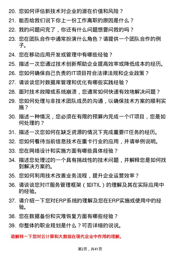 39道三一重卡信息技术专员岗位面试题库及参考回答含考察点分析