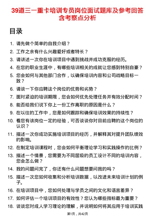 39道三一重卡培训专员岗位面试题库及参考回答含考察点分析