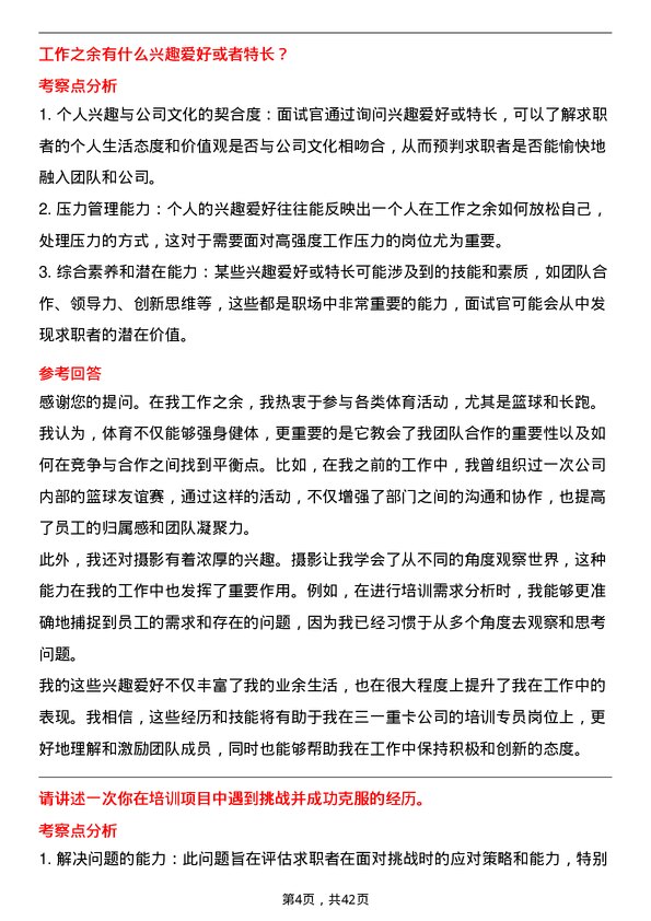 39道三一重卡培训专员岗位面试题库及参考回答含考察点分析