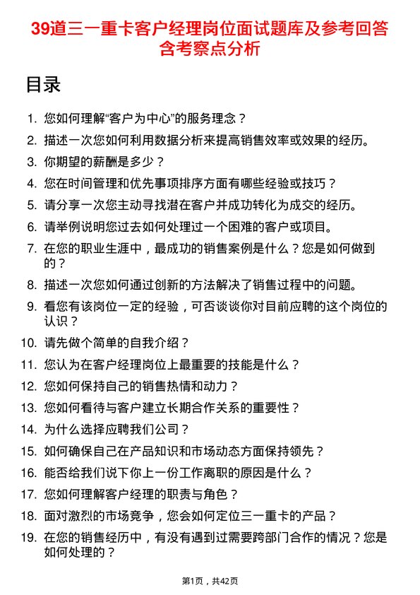 39道三一重卡客户经理岗位面试题库及参考回答含考察点分析