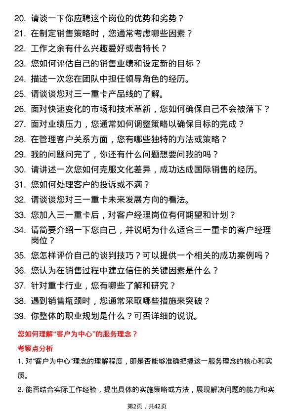 39道三一重卡客户经理岗位面试题库及参考回答含考察点分析