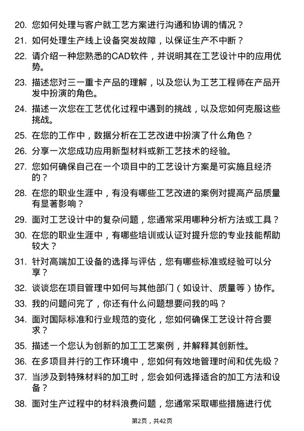 39道三一重卡工艺工程师岗位面试题库及参考回答含考察点分析