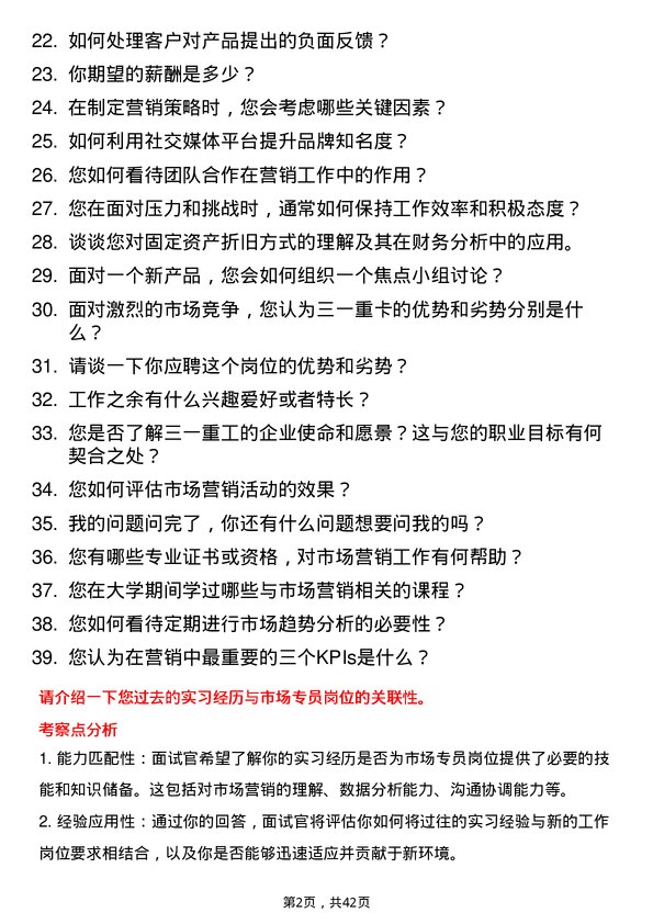 39道三一重卡市场专员岗位面试题库及参考回答含考察点分析