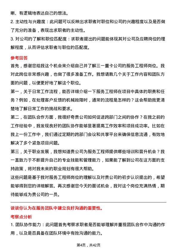 39道三一重卡服务工程师岗位面试题库及参考回答含考察点分析