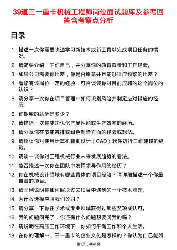 39道三一重卡机械工程师岗位面试题库及参考回答含考察点分析