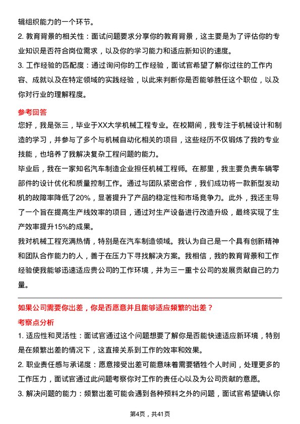 39道三一重卡机械工程师岗位面试题库及参考回答含考察点分析