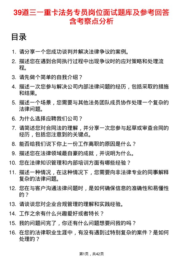 39道三一重卡法务专员岗位面试题库及参考回答含考察点分析