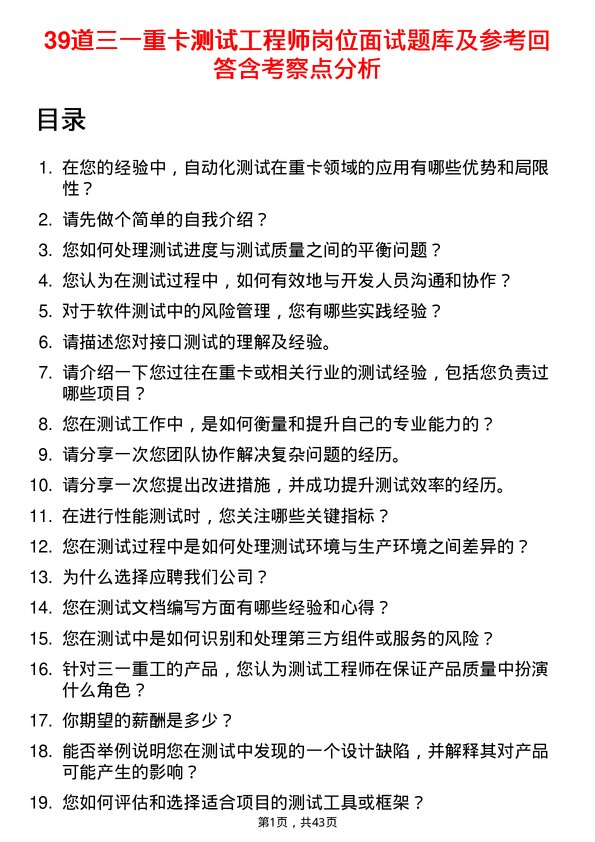 39道三一重卡测试工程师岗位面试题库及参考回答含考察点分析