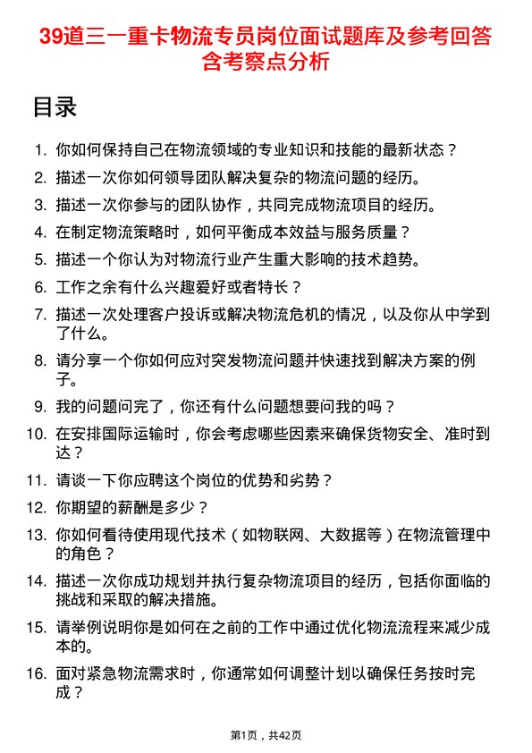 39道三一重卡物流专员岗位面试题库及参考回答含考察点分析