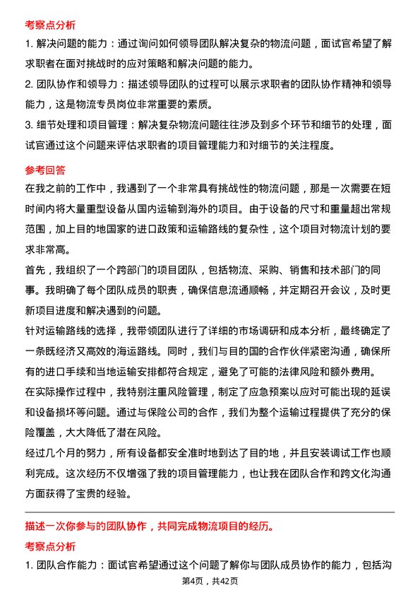 39道三一重卡物流专员岗位面试题库及参考回答含考察点分析