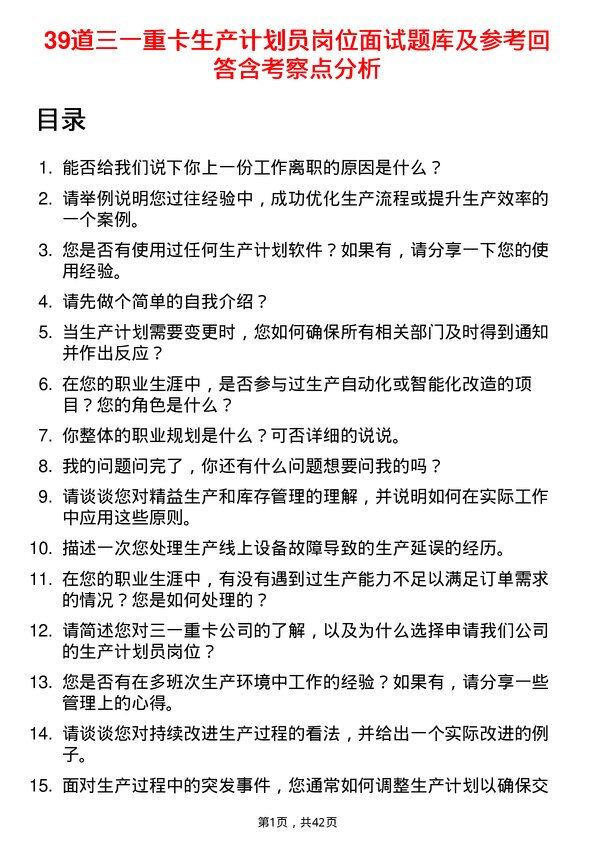 39道三一重卡生产计划员岗位面试题库及参考回答含考察点分析