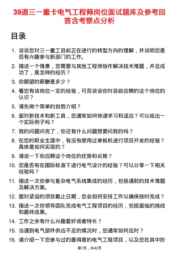 39道三一重卡电气工程师岗位面试题库及参考回答含考察点分析