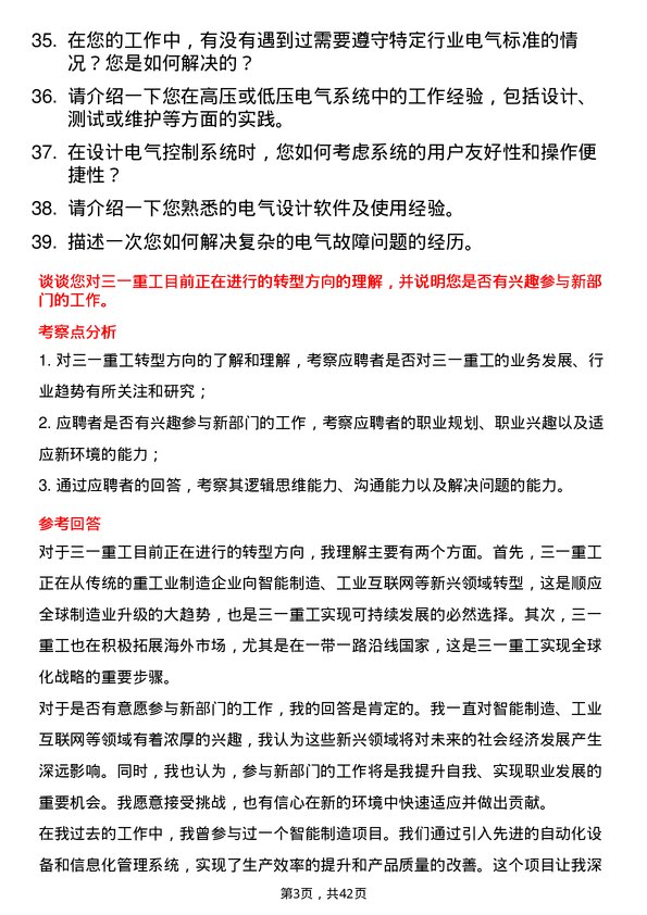 39道三一重卡电气工程师岗位面试题库及参考回答含考察点分析