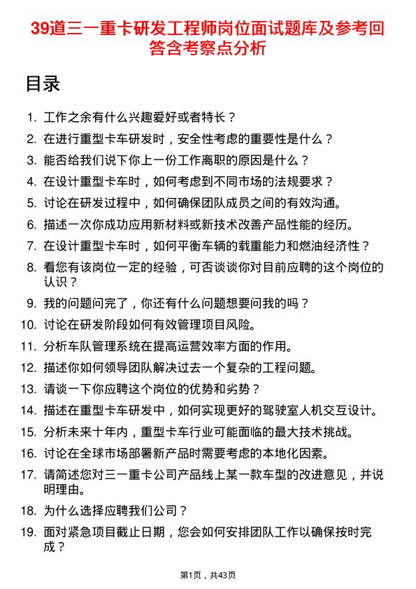 39道三一重卡研发工程师岗位面试题库及参考回答含考察点分析