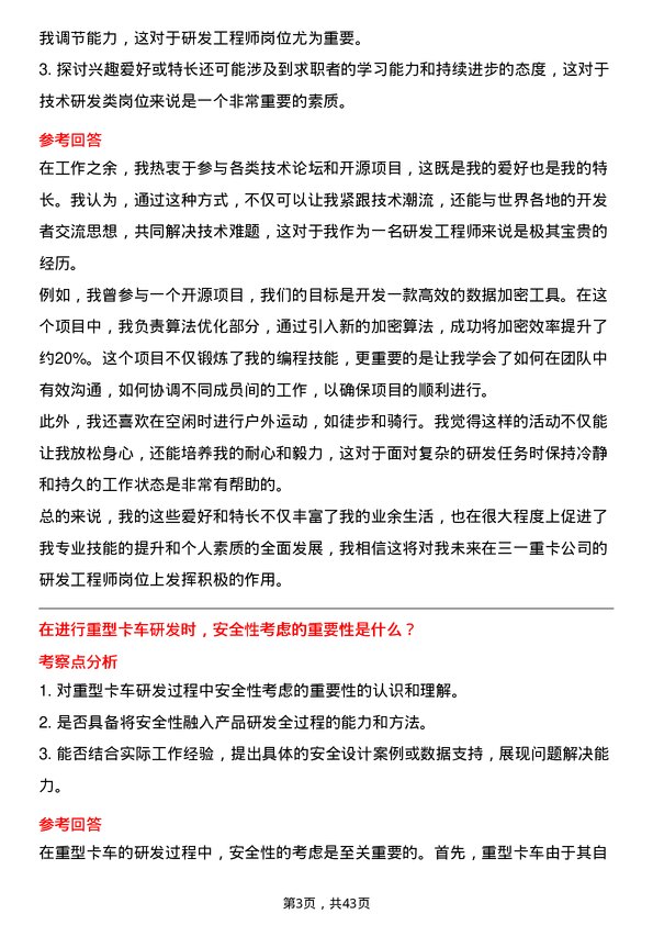 39道三一重卡研发工程师岗位面试题库及参考回答含考察点分析