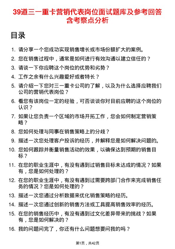 39道三一重卡营销代表岗位面试题库及参考回答含考察点分析