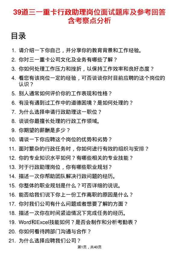 39道三一重卡行政助理岗位面试题库及参考回答含考察点分析