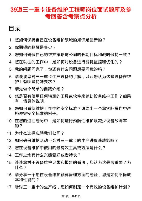 39道三一重卡设备维护工程师岗位面试题库及参考回答含考察点分析