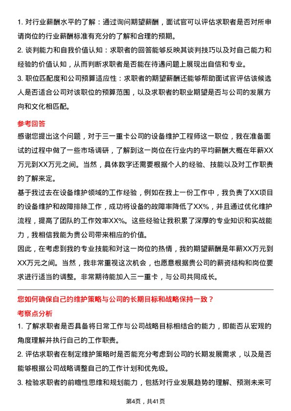 39道三一重卡设备维护工程师岗位面试题库及参考回答含考察点分析