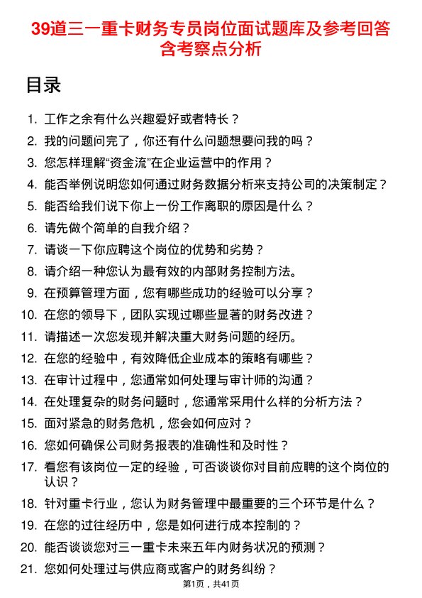 39道三一重卡财务专员岗位面试题库及参考回答含考察点分析