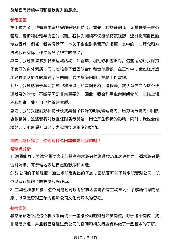 39道三一重卡财务专员岗位面试题库及参考回答含考察点分析