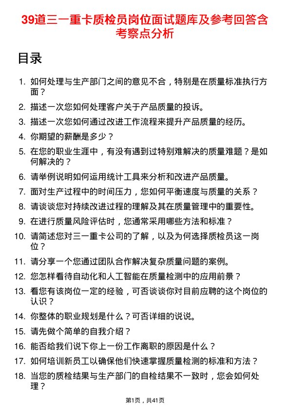 39道三一重卡质检员岗位面试题库及参考回答含考察点分析