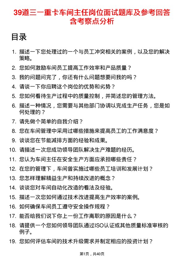 39道三一重卡车间主任岗位面试题库及参考回答含考察点分析