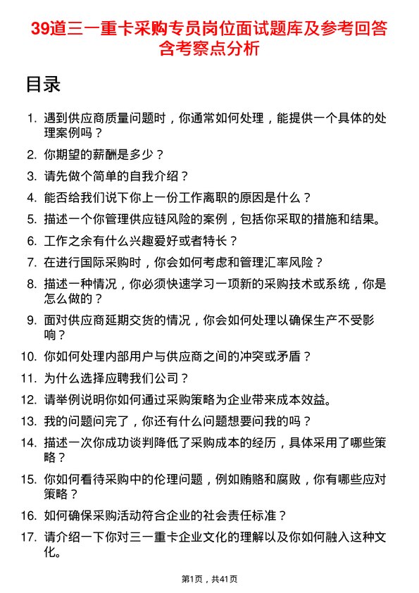 39道三一重卡采购专员岗位面试题库及参考回答含考察点分析