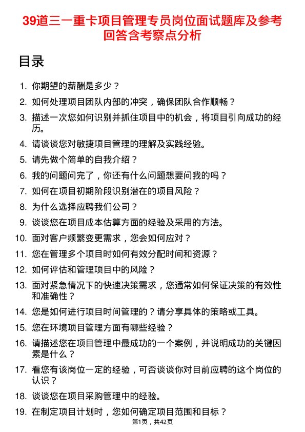 39道三一重卡项目管理专员岗位面试题库及参考回答含考察点分析