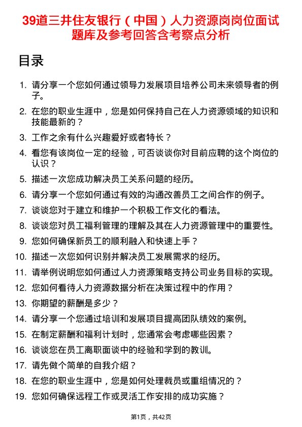 39道三井住友银行（中国）人力资源岗岗位面试题库及参考回答含考察点分析