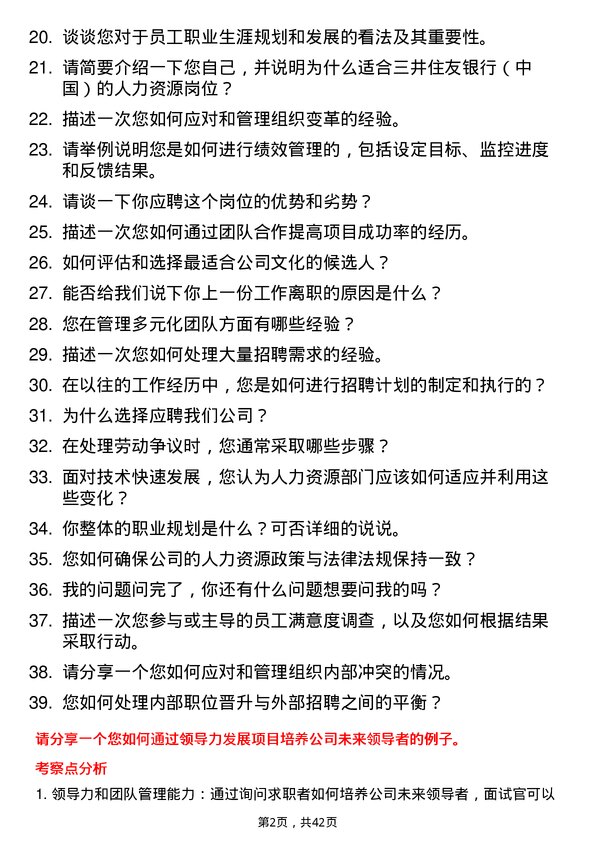 39道三井住友银行（中国）人力资源岗岗位面试题库及参考回答含考察点分析