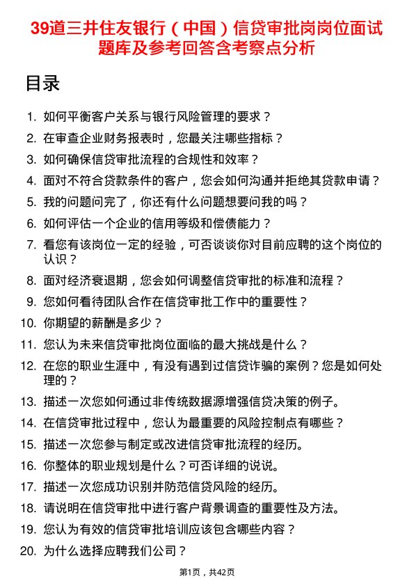 39道三井住友银行（中国）信贷审批岗岗位面试题库及参考回答含考察点分析