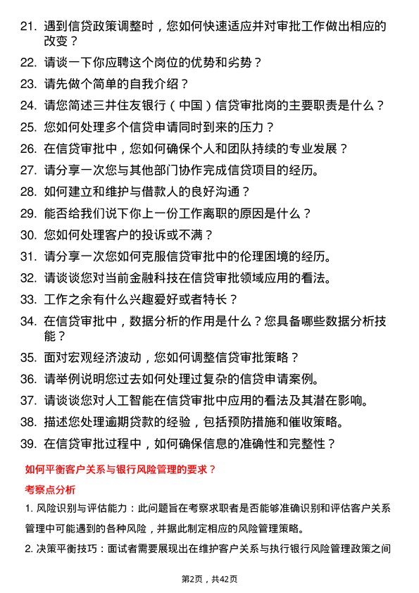 39道三井住友银行（中国）信贷审批岗岗位面试题库及参考回答含考察点分析