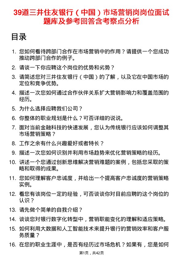 39道三井住友银行（中国）市场营销岗岗位面试题库及参考回答含考察点分析