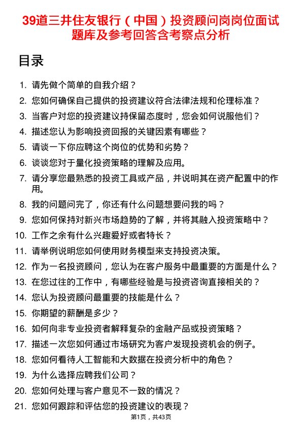 39道三井住友银行（中国）投资顾问岗岗位面试题库及参考回答含考察点分析