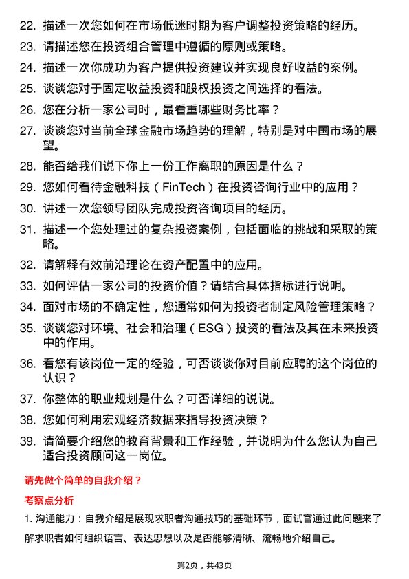 39道三井住友银行（中国）投资顾问岗岗位面试题库及参考回答含考察点分析