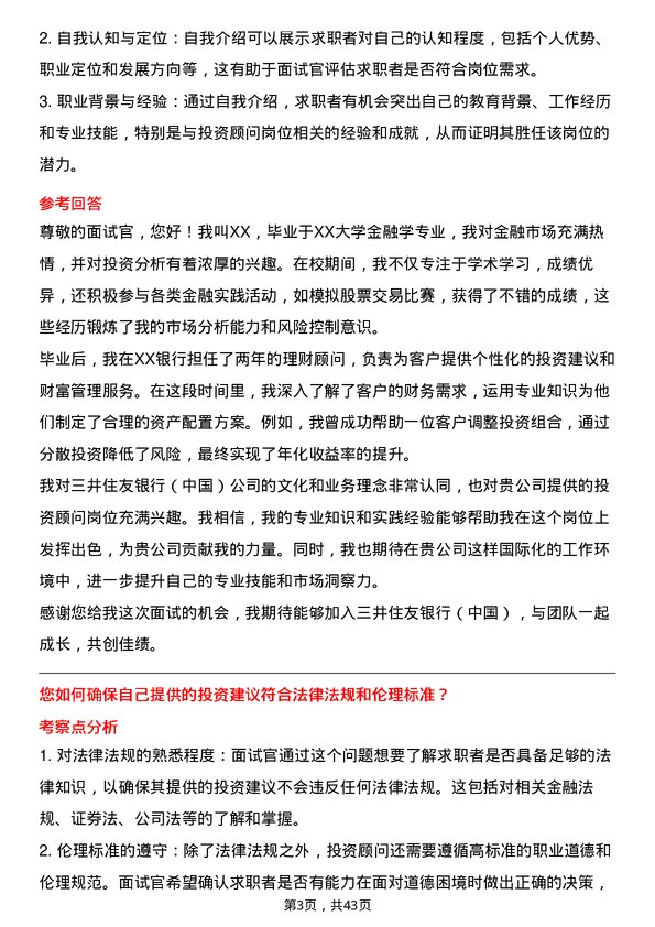 39道三井住友银行（中国）投资顾问岗岗位面试题库及参考回答含考察点分析