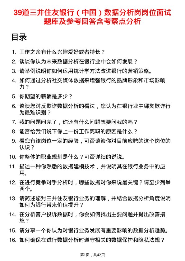 39道三井住友银行（中国）数据分析岗岗位面试题库及参考回答含考察点分析