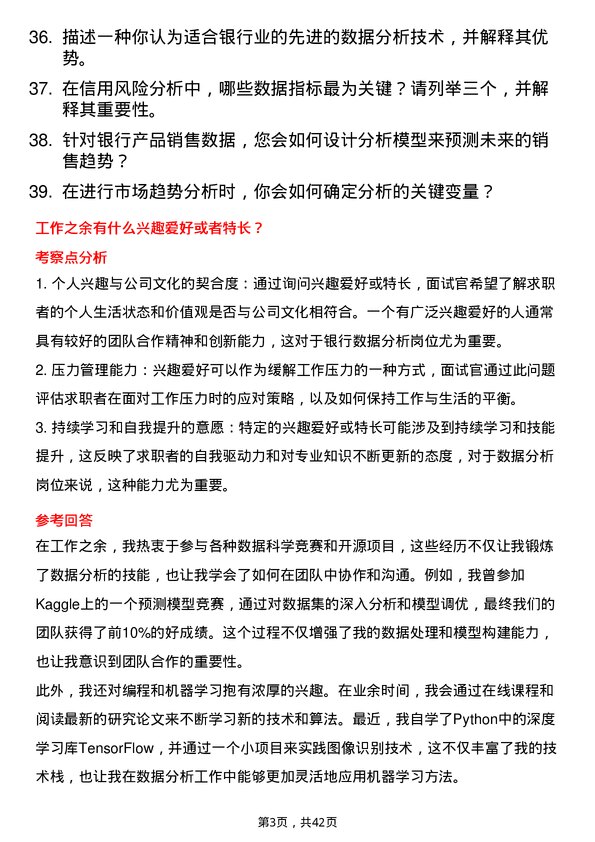 39道三井住友银行（中国）数据分析岗岗位面试题库及参考回答含考察点分析