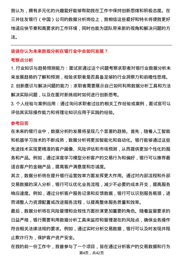 39道三井住友银行（中国）数据分析岗岗位面试题库及参考回答含考察点分析