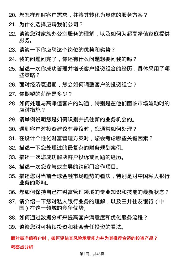 39道三井住友银行（中国）私人银行岗岗位面试题库及参考回答含考察点分析