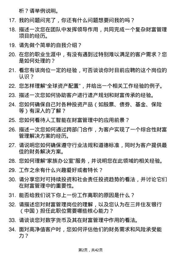 39道三井住友银行（中国）财富管理岗岗位面试题库及参考回答含考察点分析