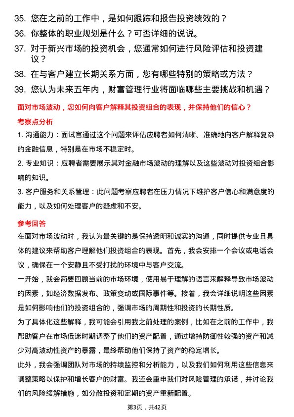 39道三井住友银行（中国）财富管理岗岗位面试题库及参考回答含考察点分析