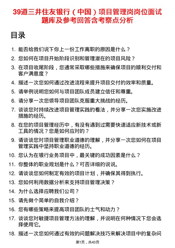 39道三井住友银行（中国）项目管理岗岗位面试题库及参考回答含考察点分析