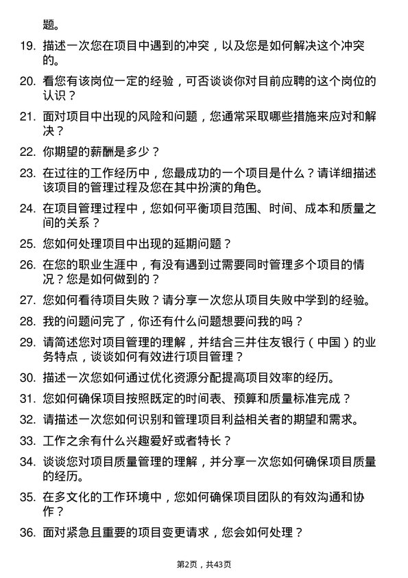 39道三井住友银行（中国）项目管理岗岗位面试题库及参考回答含考察点分析