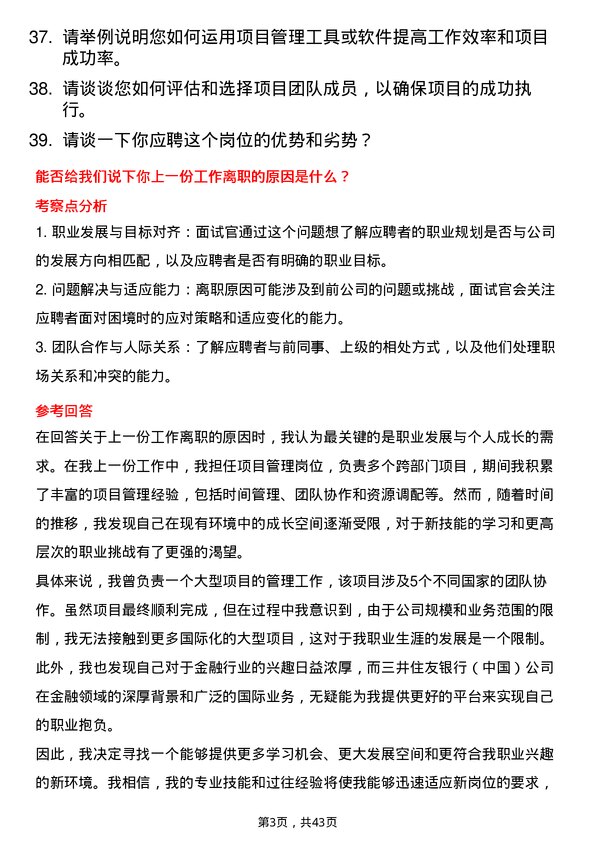 39道三井住友银行（中国）项目管理岗岗位面试题库及参考回答含考察点分析