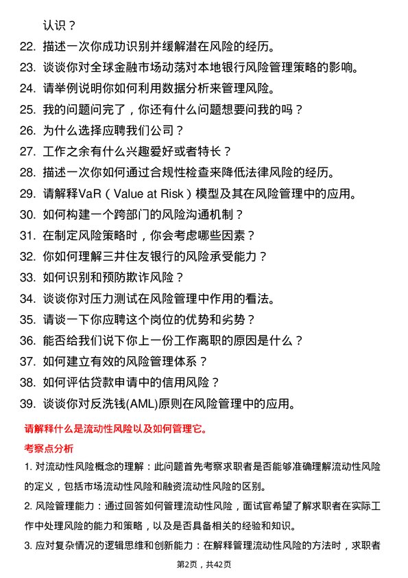 39道三井住友银行（中国）风险管理岗岗位面试题库及参考回答含考察点分析