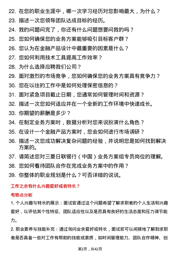 39道三菱日联银行（中国）业务方案组专员岗位面试题库及参考回答含考察点分析