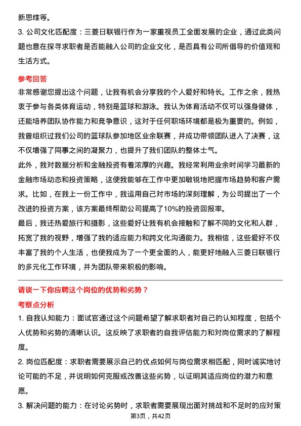 39道三菱日联银行（中国）业务方案组专员岗位面试题库及参考回答含考察点分析