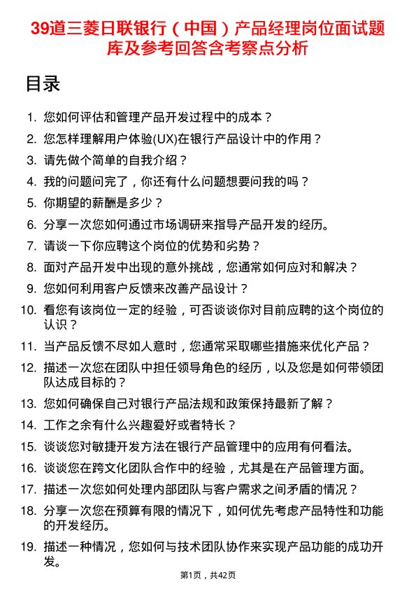 39道三菱日联银行（中国）产品经理岗位面试题库及参考回答含考察点分析